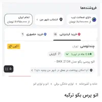 اتوپرسی ایستاده|اتو و لوازم اتو|بندر انزلی, تهران|دیوار