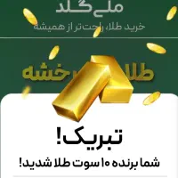 ۱۰ سوت طلا فقط با کد ملی (قابل برداشت)