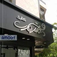 طراحی و ساخت نما / نمای کامپوزیت / تابلو تجاری