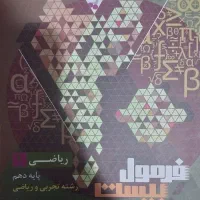 فرمول بیست ریاضی دهم