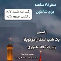 سفر کربلا لیله الرغایب ویژه شاغلین