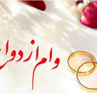 نیازمند ضامن برای وام ازدواج