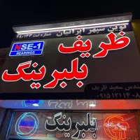 تابلوساز تابلوسازی ال ای دی LED چنلیوم چلنیوم|فروشگاه و مغازه|مشهد, شهرک رازی (شهرک غرب)|دیوار