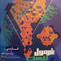 کتاب فرمول بیست فارسی دوازدهم