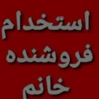 فروشنده خانوم مسلط ب فروشندگی