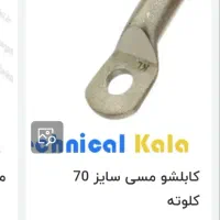 کابل شو مسی 95و70 سوراخ 12|مصالح و تجهیزات ساختمان|کرج, باغستان|دیوار