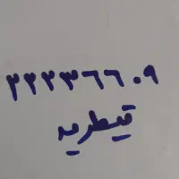 فروش خط ثابت در قیطریه
