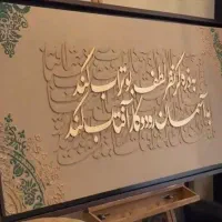 انواع تابلو کالیگرافی برجسته مذهبی و اشعار|تابلو، نقاشی، عکس|تهران, اختیاریه|دیوار