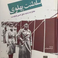 کتاب سلطنت پهلوی