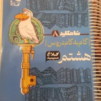 کتاب شاکلید هشتم 350000|کتاب و مجله آموزشی|شیراز, کیان آباد|دیوار