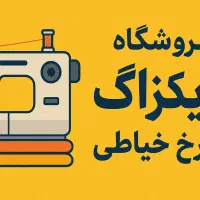 فروش انواع چرخ و سردوز زیر قیمت بازار