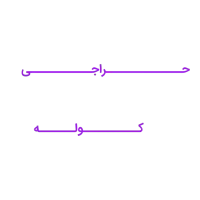 حـراجـی انواع کوله