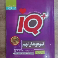 کتاب IQ مختص آزمون تیزهوشان نهم