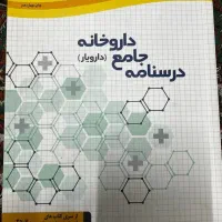 کتاب درسنامه جامع داروخانه جهاد دانشگاهی