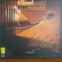 بازی آخرین ایستگاه