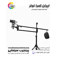 پروجیب فیلمبرداری سینمایی (camera jib )