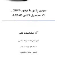 فروش حواله سورن پلاس XU7P تحویل ۹۰ روزه