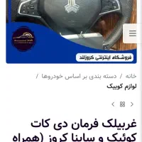 غربیلک فرمان دی کات ،کویک،ساینا|قطعات یدکی و لوازم جانبی|قم, زنبیل آباد|دیوار