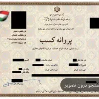 اخذ مجوز و پروانه و جواز صنفی وخانگی وگواهی مهارت