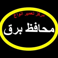 مرکز  تعمیر انواع محافظ برق|خدمات پیشه و مهارت|کرمانشاه, |دیوار