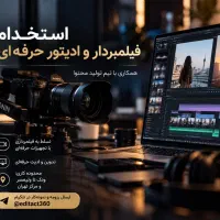 فیلمبردار و ادیتور حرفه‌ای محدوده ونک تا ولیعصر