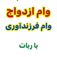 ثبت نام وام ازدواج و فرزند با ربات