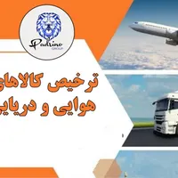 ترخیص کالا هوایی و دریایی دبی و ایران