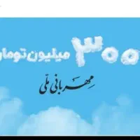 وام اشتراکی ملی مهربانی
