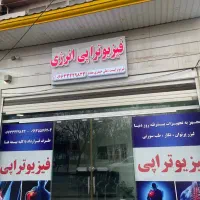 فیزیوتراپی گلدشت