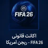 اکانت قانونی FIFA 26 ریجن آمریکا