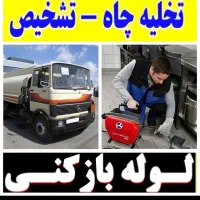 لوله بازکن شهرری باقرشهر قمصر کهریزک شورآباد۲۴ساعت|خدمات پیشه و مهارت|باقرشهر, |دیوار