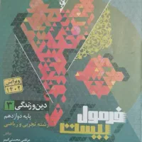 فرمول بیست دین و زندگی و فارسی  دوازدهم