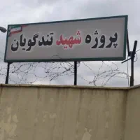 مرکز فوق تخصصی خرید فروش پروژه تندگویان تهرانسر|پیش‌فروش املاک|تهران, وردآورد|دیوار