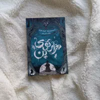 کتاب هزار توی پن