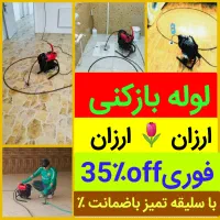 لوله بازکنی»مناسب«سراسرتبریز»با ضمانت پاکیزه%|خدمات پیشه و مهارت|تبریز, |دیوار