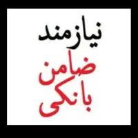 ضامن میخوام گروه A یا B