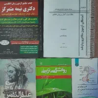 تعدادی کتاب منبع کنکور روانشناسی دانشگاهی و ارشد