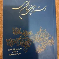 دستور تاریخی زبان فارسی از دکتر خانلری