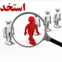 استخدام همکار