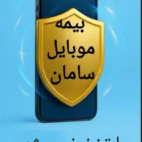 بیمه تکمیلی درمان سامان و انواع خدمات بیمه ای|خدمات مالی، حسابداری، بیمه|اسلام‌شهر, شهرک مفیدی|دیوار