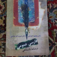 کتاب فارسی عمومی درسنامه دانشگاهی