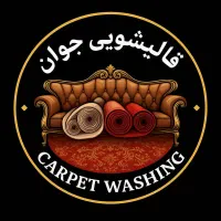 قالیشویی تخصصی جوان لاهیجان و بازکیاگوراب