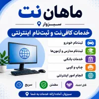 کافی نت ماهان نت