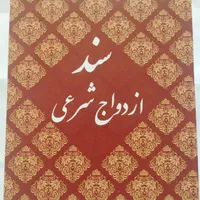 سالن عقد،عاقدشرعی،صیغه نامه،دفترازدواج وطلاق اتباع