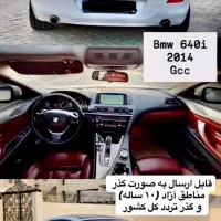 گذرموقت شیداخلج/bmw640/بدون اقامت دپو