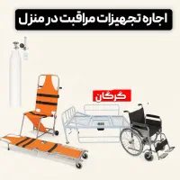 اجاره تجهیزات پزشکی (تخت، ویلچر، اکسیژن) گرگان