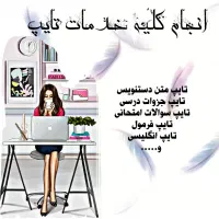 انجام خدمات تایپ