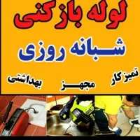 لوله بازکنی همشهری|خدمات پیشه و مهارت|گلپایگان, |دیوار