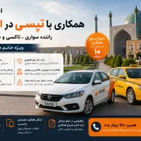 راننده خانم و آقا /در اصفهان/ در شرکت تپسی