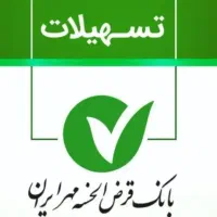 امتیاز وام قرض الحسنه مهر ایران/خرید